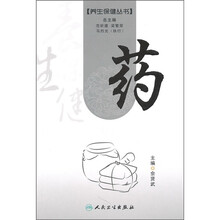 养生保健丛书：药