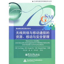 无线网络与移动通信的资源、移动与安全管理