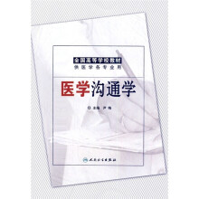 全国高等学校教材:医学沟通学(供医学各专业用)