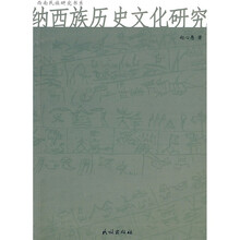 西南民族研究书系：纳西族历史文化研究
