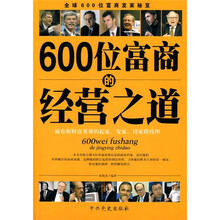 600位富商的经营之道