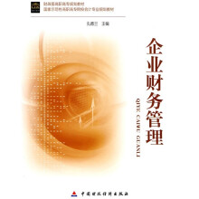 财政部高职高专规划教材·国家示范性高职高专院校会计专业规划教材:企业财务管理