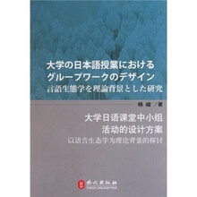 大学日语课堂中小组活动的设计方案：以语言生态学为理论背景的探讨