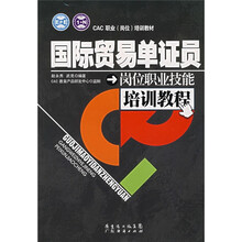 CAC职业(岗位)培训教材:国际贸易单证员岗位职业技能培训教程