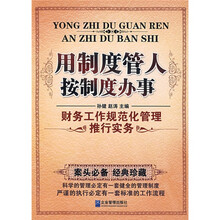 用制度管人按制度办事：财务工作规范化管理