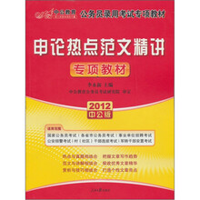 2012中公版公务员录用考试专项教材：申论热点范文精讲专项教材（赠送价值150元的图书增值卡）