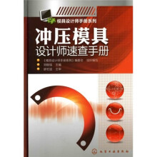 模具设计师手册系列：冲压模具设计师速查手册