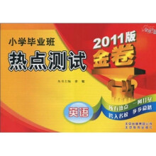 金题金卷·小学毕业班热点测试金卷：英语（2011版）