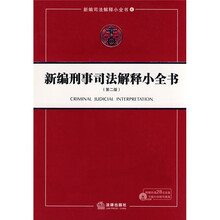 新编刑事司法解释小全书（第2版）（附光盘）