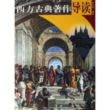 西方古典著作导读
