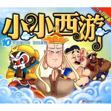 经典儿童版·小小西游10:灭法国历险·取回真经