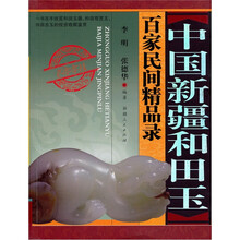 中国新疆和田玉百家民间精品录（贰零零陆）