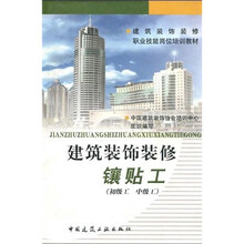 建筑装饰装修职业技能岗位培训教材：建筑装饰装修镶贴工（初级工 中级工）
