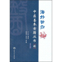 海外回归中医善本古籍丛书(续)(第5册)