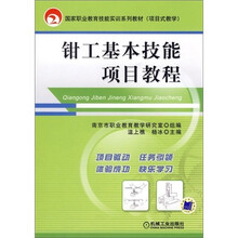 钳工基本技能项目教程