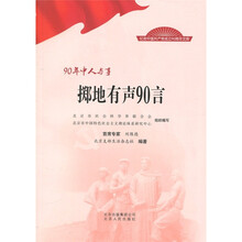 90年中人与事：掷地有声90言