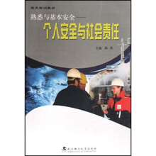 船员培训系列教材·熟悉与基本安全:个人安全与社会责任