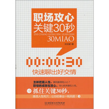 职场攻心关键30秒：快速聊出好交情