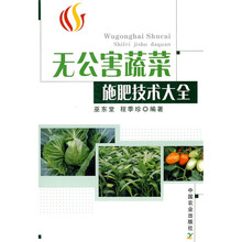 无公害蔬菜施肥技术大全