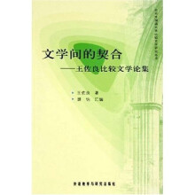 文学间的契合:王佐良比较文学论集