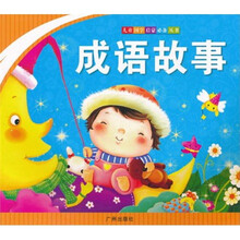 儿童国学启蒙必备丛书：成语故事