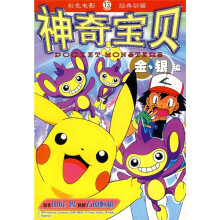 彩色电影 经典动画：神奇宝贝金银编13