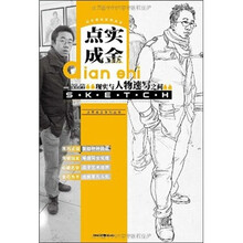 点实成金（现实与人物速写之间）