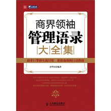 商界领袖管理语录大全集