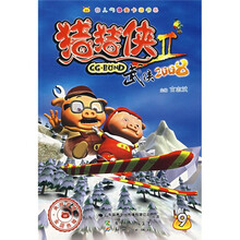 猪猪侠Ⅱ：武侠2008（9）