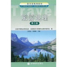 教育部规划教材:旅游地理(第3版)