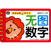 宝宝必备学习卡：无图数字（适用于2-5岁）