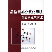 晶格氧部分氧化甲烷制取合成气技术