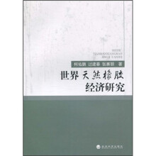 世界天然橡胶经济研究