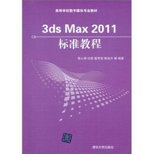 3ds Max 2011标准教程