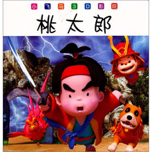 小飞马3D影院：桃太郎
