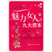魅力女人的九大资本