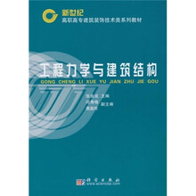 新世纪高职高专建筑装饰技术类系列教材：工程力学与建筑结构