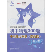 交大之星·初中物理300题:中考热点问题(提高篇)