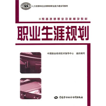 预备技师职业功能模块教材:职业生涯规划
