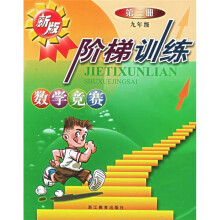 数学竞赛阶梯训练(第3册)(9年级新版)