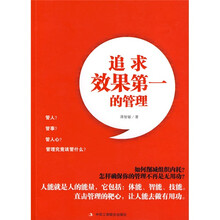 追求效果第一的管理