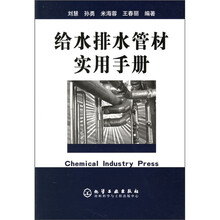 给水排水管材实用手册