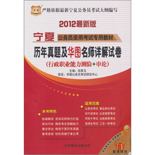 2012宁夏公务员录用考试专用教材:历年真题及华图名师详解试卷(行政职业能力测验+申论)
