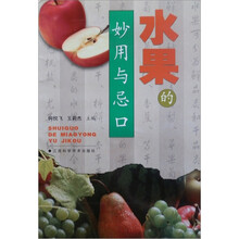 水果的妙用与忌口