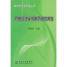 药物经济学与新药研究开发