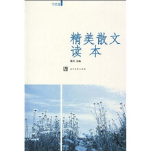 精美散文读本（当代卷）