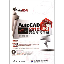 AutoCAD 2012机械设计完全学习手册(中文版)(附DVD光盘1张)