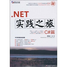 NET实践之旅：C#篇