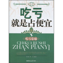 吃亏就是占便宜