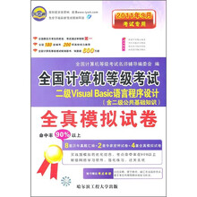 2011年9月考试专用全国计算机等级考试全真模拟试卷：二级Visual Basic语言程序设计